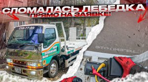 Отказала Лебедка на Заявке! Эвакуация Без Правил!