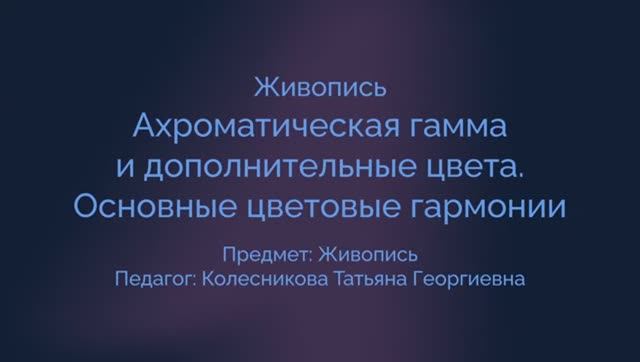 Живопись. Ахроматическая гамма.