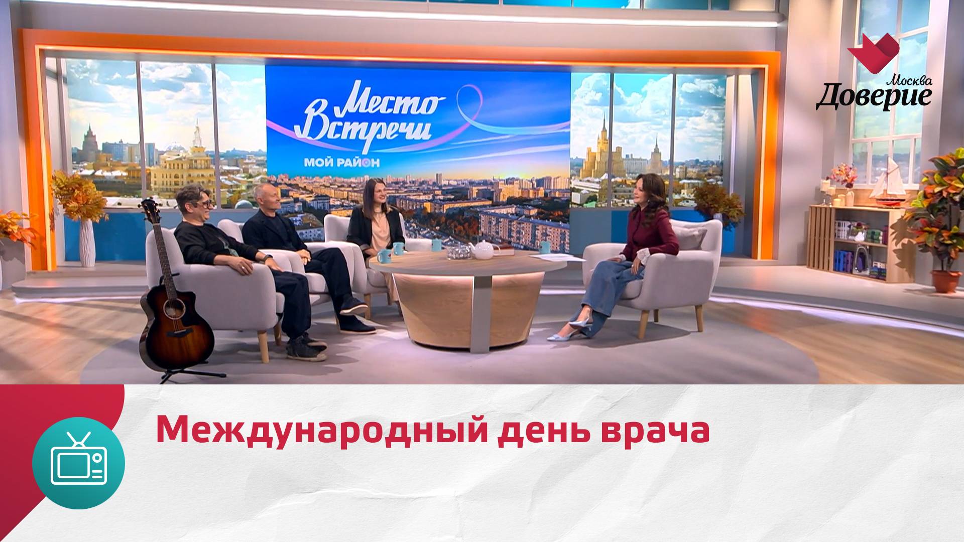 Мой район. Место встречи. Международный день врача — Москва Доверие смотреть онлайн