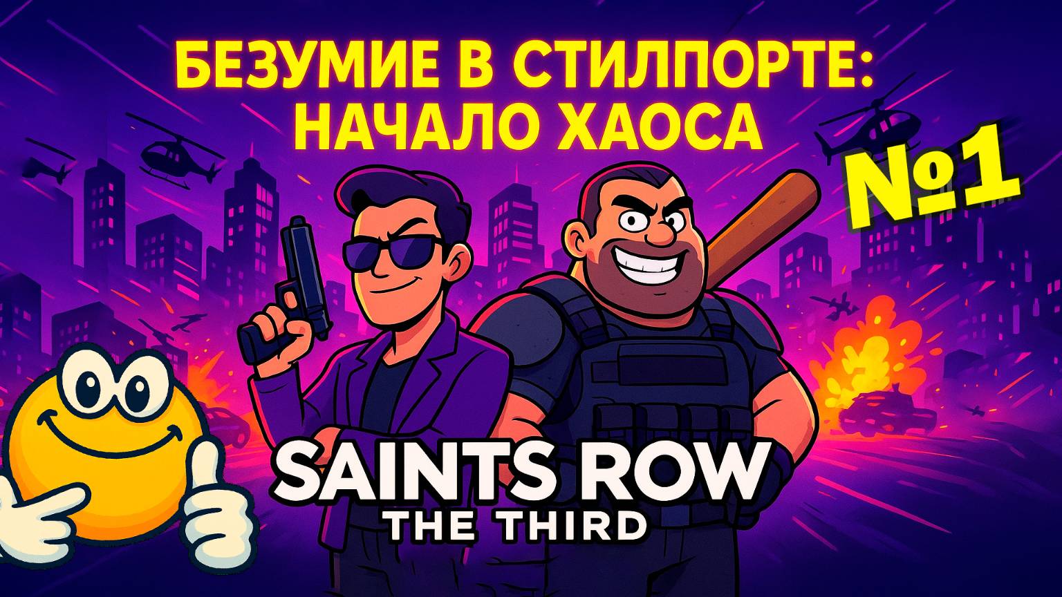 Безумие в Стилпорте: Начало хаоса | Saints Row: The Third