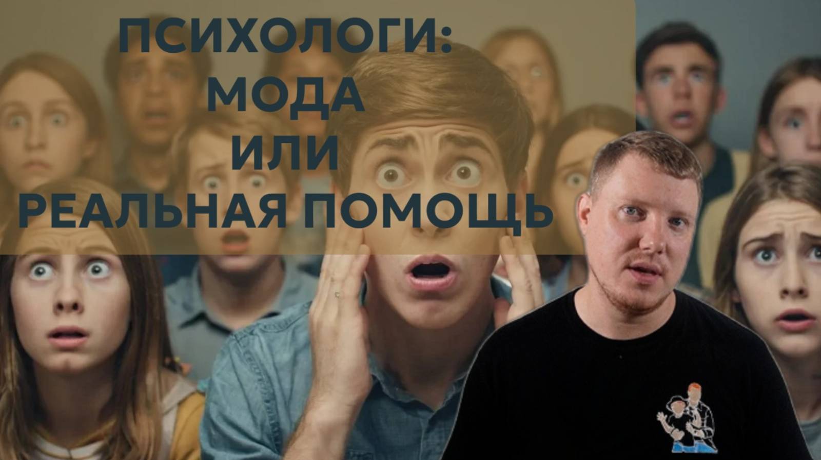 Психологи - правда или обман? Почему мы стали "слабым" поколением? Саша Комментатор смотреть онлайн