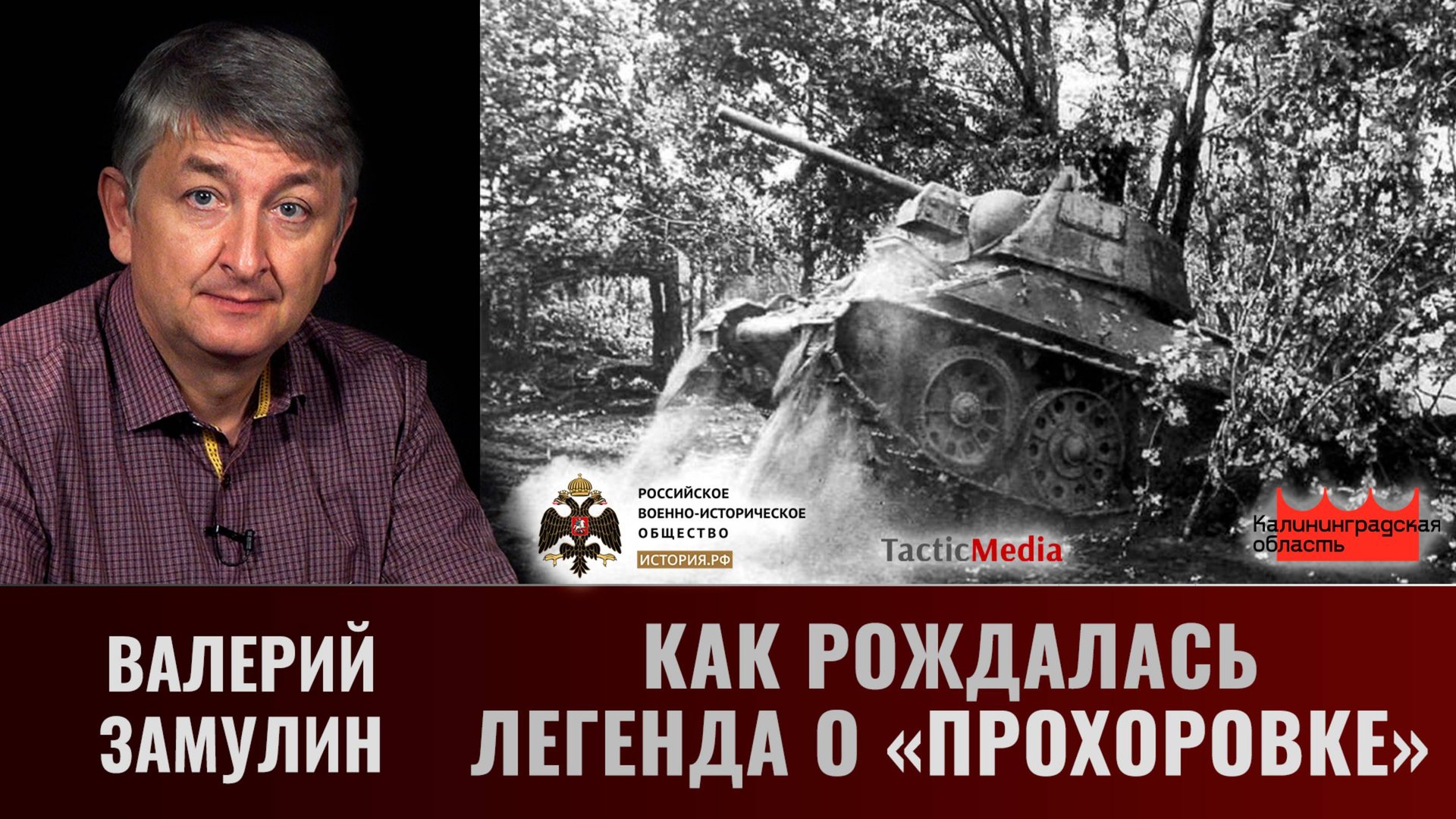 Валерий Замулин. Как рождалась легенда о "Прохоровке" смотреть онлайн