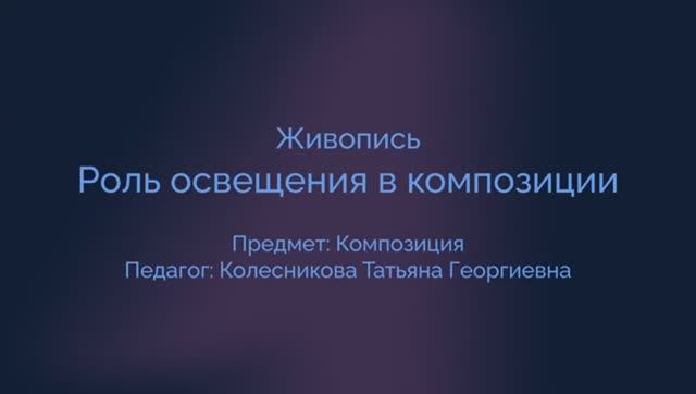 Композиция. Роль освещения