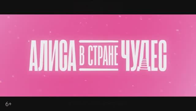 Трейлер фильма «Алиса в Стране чудес» (2025) смотреть онлайн
