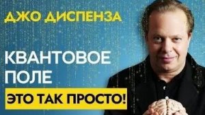 ДЖО ДИСПЕНЗА! КВАНТОВЫЙ ПРЫЖОК! ЭТО ТАК  ПРОСТО