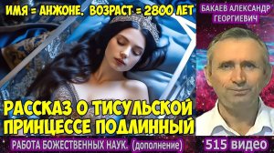 Часть 515. [Правда о Тисульской принцессе] - Работа Божественных наук. Часть 2. Бакаев А.Г.