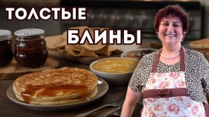 КАК ПРИГОТОВИТЬ ТОЛСТЫЕ БЛИНЫ. САМЫЙ ЛЕГКИЙ И ВКУСНЫЙ РЕЦЕПТ