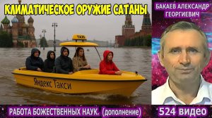 Часть 524. [Климатическое оружие Сатаны] - Работа Божественных наук. Часть 2. Бакаев А.Г.