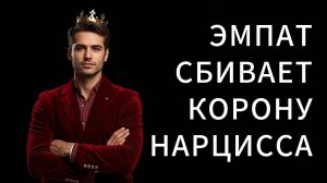 ЭМПАТ сбивает корону с головы НАРЦИССА