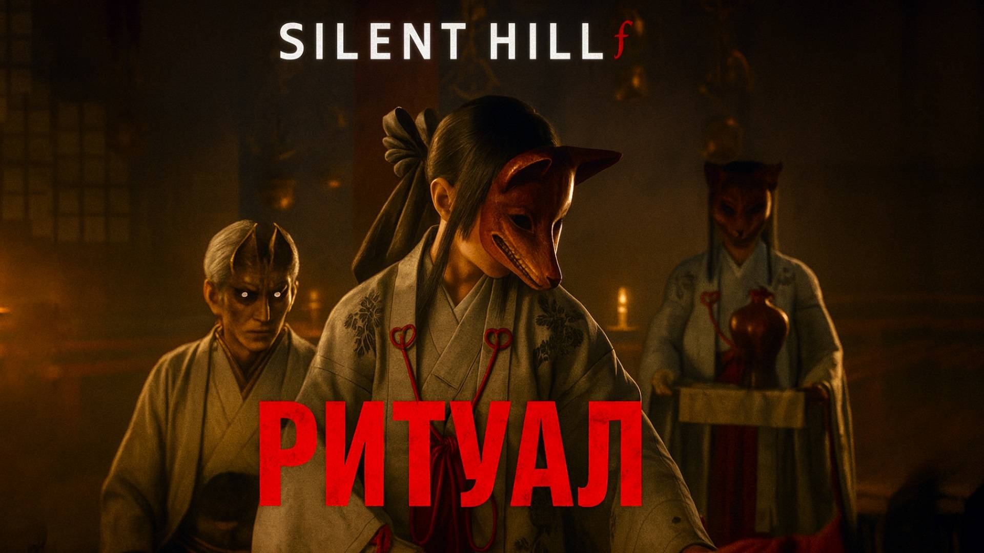 Silent Hill f РИТУАЛ ЛИСЬЯ РУКА и ПРЕВРАЩЕНИЕ В ДЕМОНА прохождение #14 Сайлент Хилл Ф смотреть онлайн