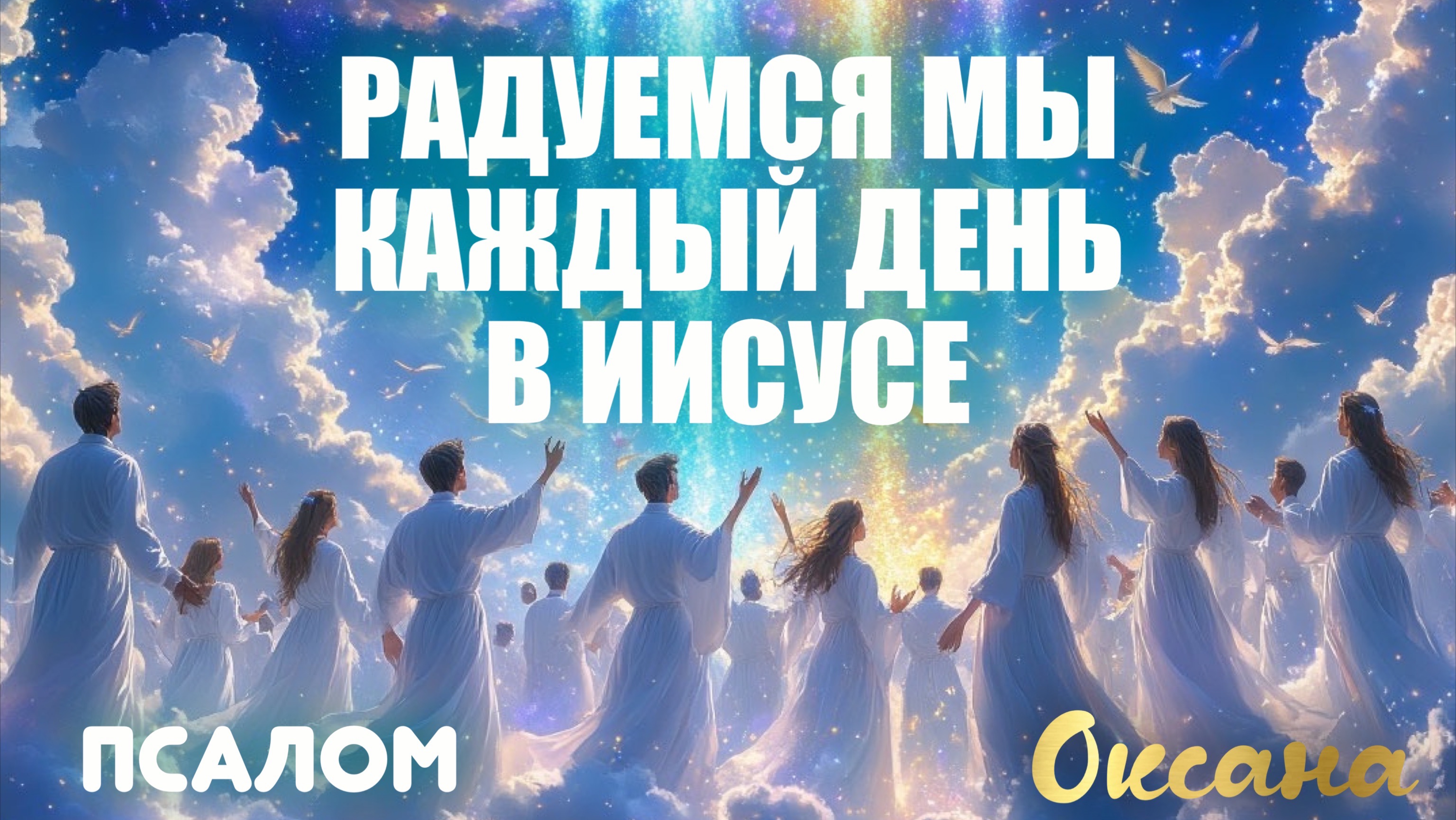 РАДУЕМСЯ МЫ КАЖДЫЙ ДЕНЬ В ИИСУСЕ. Псалом. Оксана смотреть онлайн