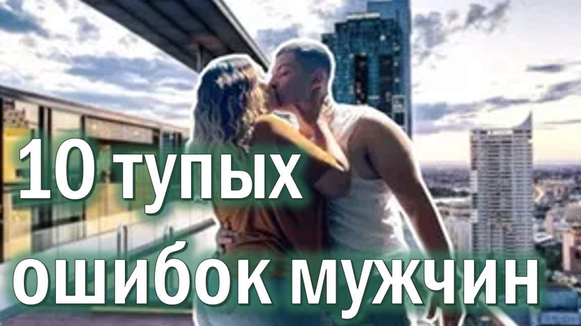 Ушла к другому...Почему? 10 тупых ошибок мужчин смотреть онлайн