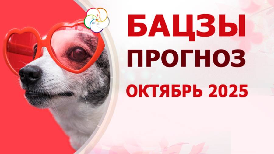 АСТРОПРОГНОЗ: Прогноз по Бацзы на ОКТЯБРЬ 2025 смотреть онлайн