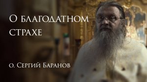 5.10.2025. О благодатном страхе