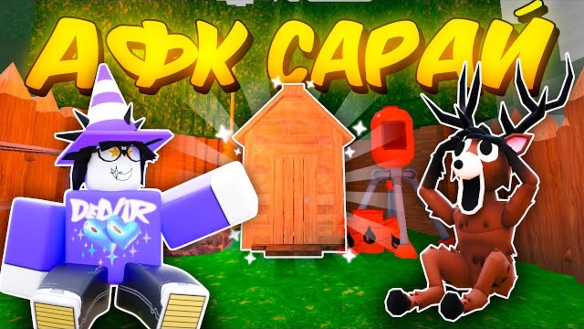 🔥ПОСТРОИЛ ЛУЧШИЙ АФК-САРАЙ В 99 NIGHTS IN THE FOREST💥 смотреть онлайн