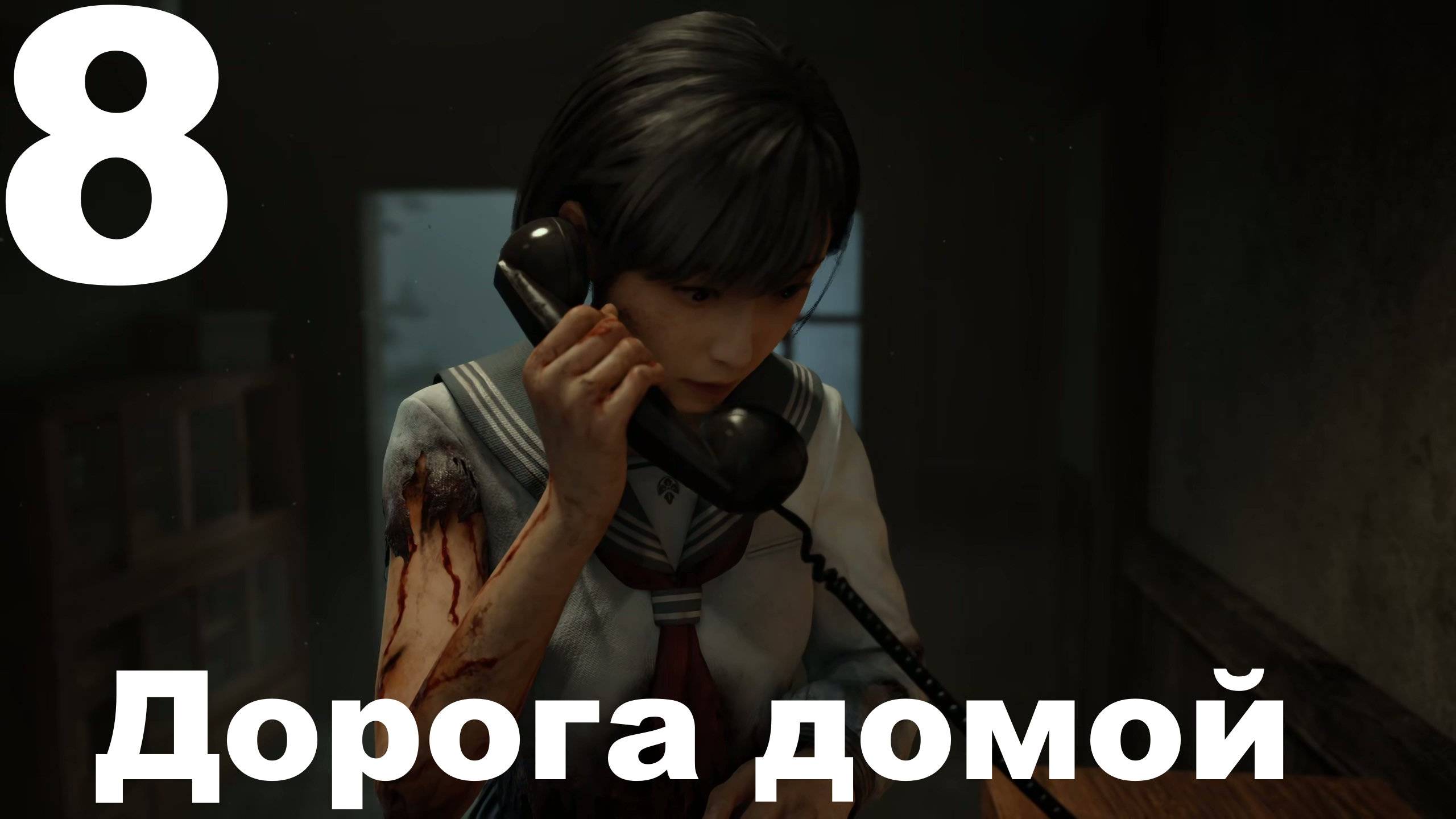 Прохождение Silent Hill f №8 - Дорога домой