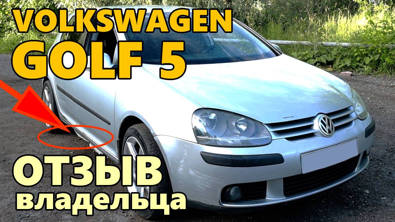 Фльксваген Гольф 5 - отзыв владельца. Volkswagen Golf 1.6 отзывы. смотреть онлайн