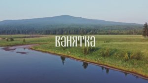Ванятка. КиноХоровод 2025