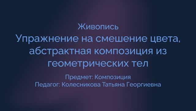 Композиция. Упражнение на смешивание цветов.