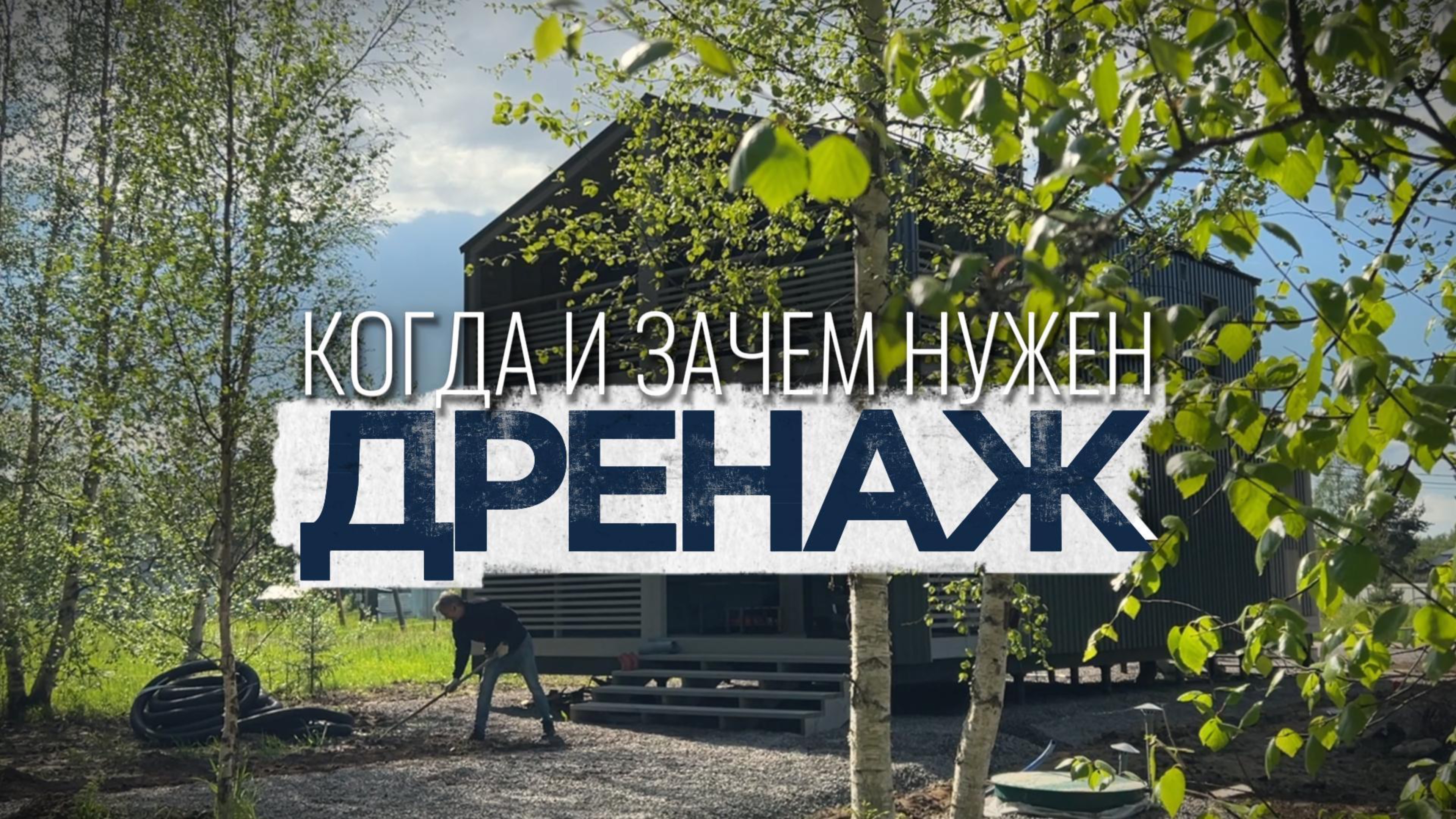 ДРЕНАЖ УЧАСТКА: когда и зачем нужен дренаж на участке? Устройство дренажа.