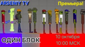 ОДИН БЛОК 1 СЕРИЯ