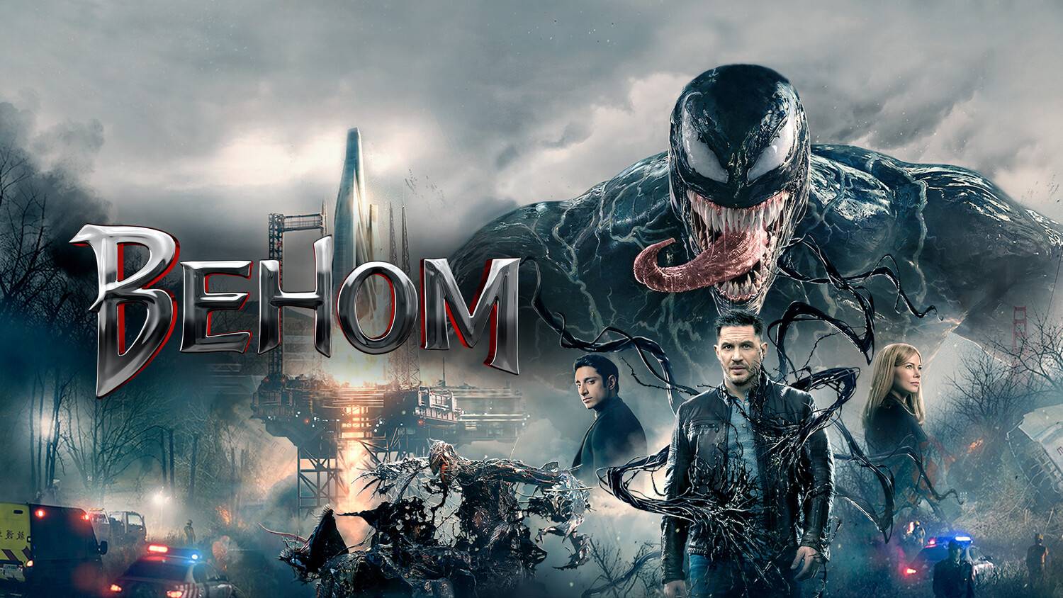 Веном (2018) | Venom (Дубляж) смотреть онлайн