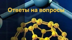 FULL ENERGY. Ответы на вопросы о водном фуллерене AQUA POWER.