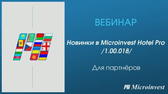 Изменения Microinvest Hotel Pro в версии 1.00.018