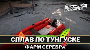 ФАРМ СЕРЕБРА СПЛАВОМ ● Нижняя Тунгуска ● Русская Рыбалка 4
