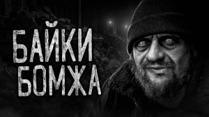БАЙКИ БОМЖА! Страшные истории на ночь.Страшилки на ночь.