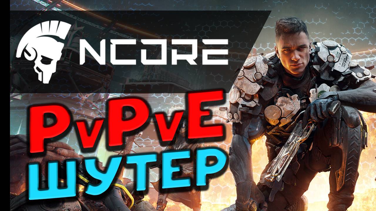 NCORE - смотрим новый бесплатный PvPvE-шутер смотреть онлайн