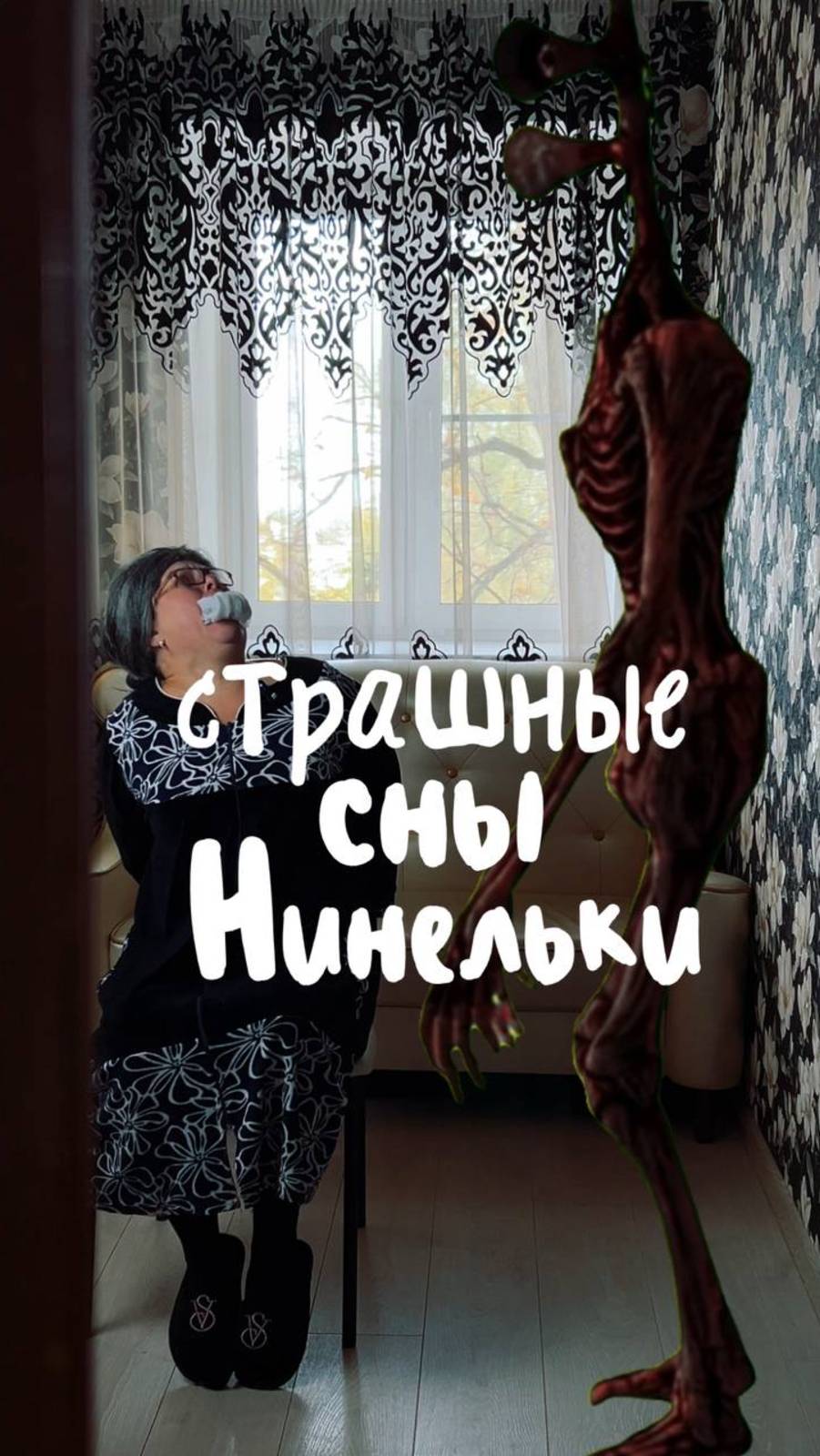 СТРАШНЫЕ СНЫ НИНЕЛЬКИ! #страшилки #страшныеснынинельки #нинелькаакварелька смотреть онлайн