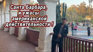 Ужасы американской Санта Баррбары