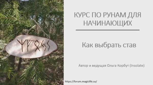 как начинающему,  или человеку не знакомому с рунами выбрать рабочий  став