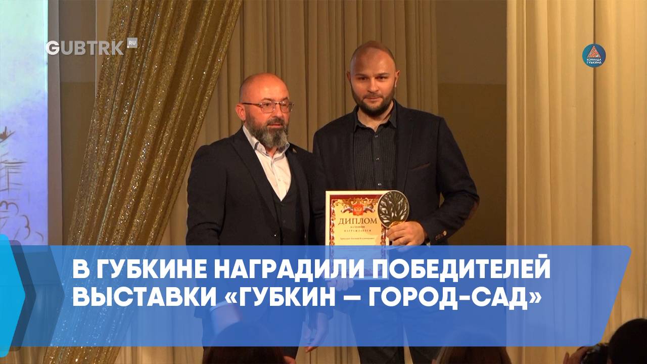 В Губкине наградили победителей выставки «Губкин — город-сад» смотреть онлайн