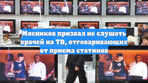 Мясников призвал не слушать врачей на ТВ, отговаривающих от приема статинов