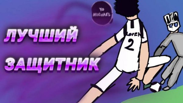 ЛУЧШИЙ ЗАЩИТНИК ИТАЛИЙ ДОН ЛОРЕНЦО | Blue lock rivals