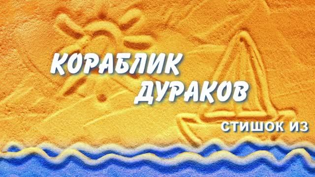 Кораблик дураков (Галина Брусницына)