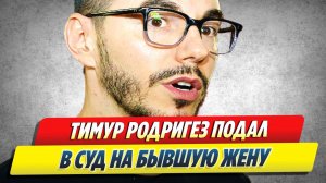 Тимур Родригез подал в суд на бывшую жену 🔥 Новости Шоу-Бизнеса