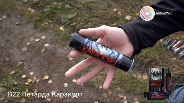 В22 Петарда Каракурт смотреть онлайн
