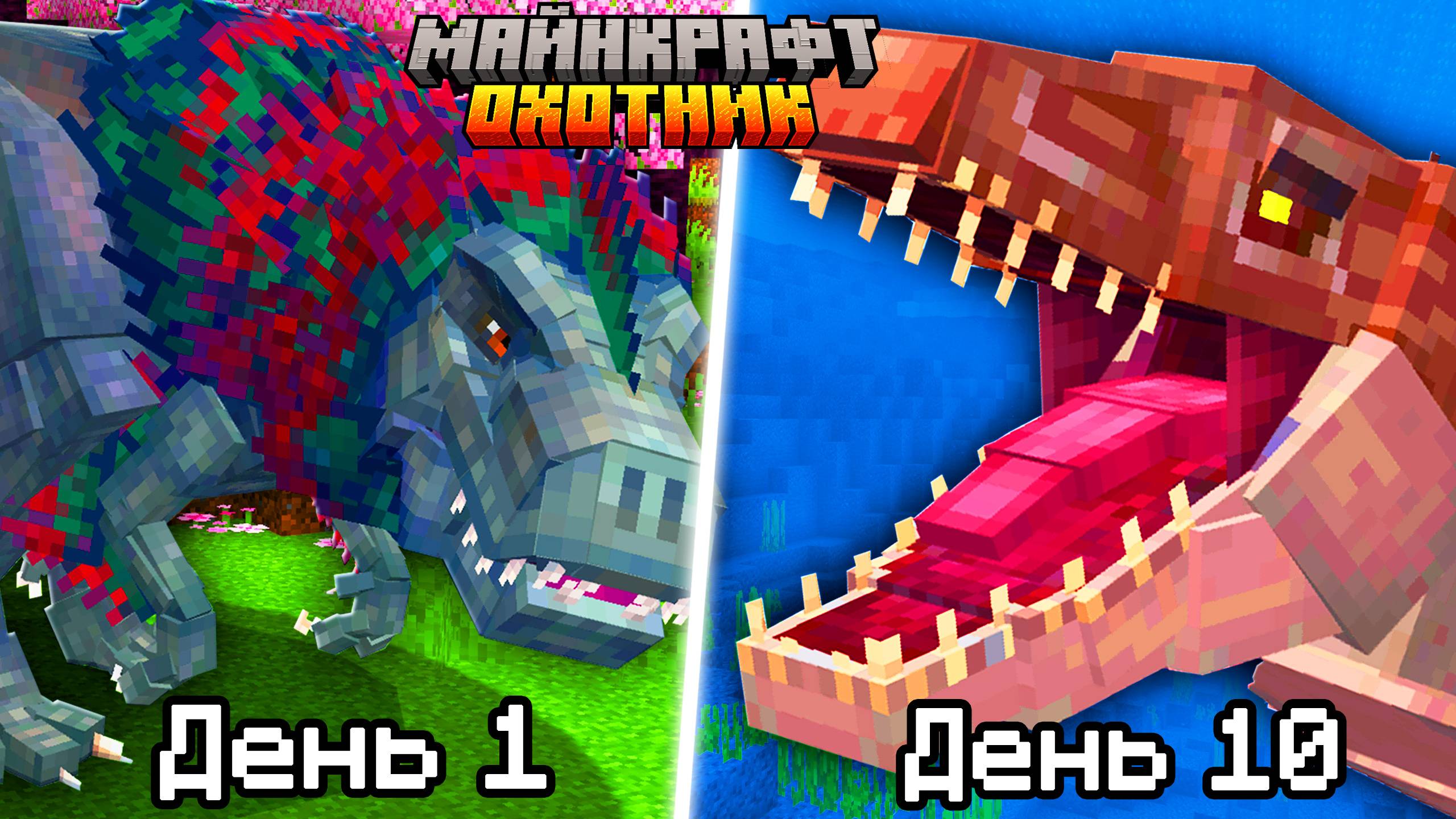 Я прожил 10 Дней за ОХОТНИКА НА ДИНОЗАВРОВ в Майнкрафт!