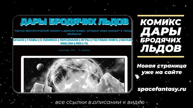 Что почитать? Дары бродячих льдов - научно-фантастический комикс смотреть онлайн
