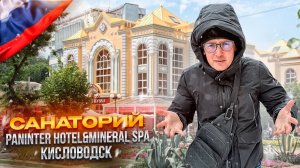 РФ. КИСЛОВОДСК. Обзор САНАТОРИЯ PANinter. Неожиданная приятная находка! Или не очень?