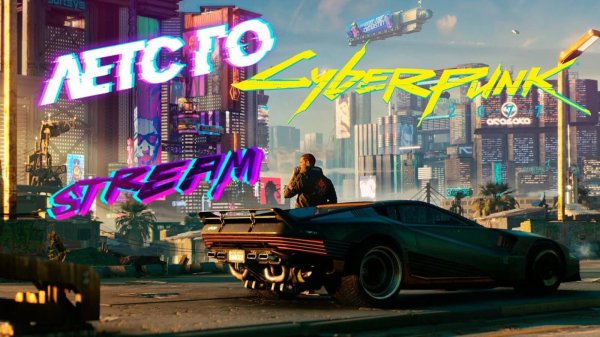 Christmas_47 КИБЕРПАНК 2077 ФИНАЛ УЖЕ НА ПОРОГЕ!