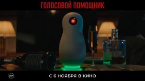 Голосовой помощник 2025 — Трейлер