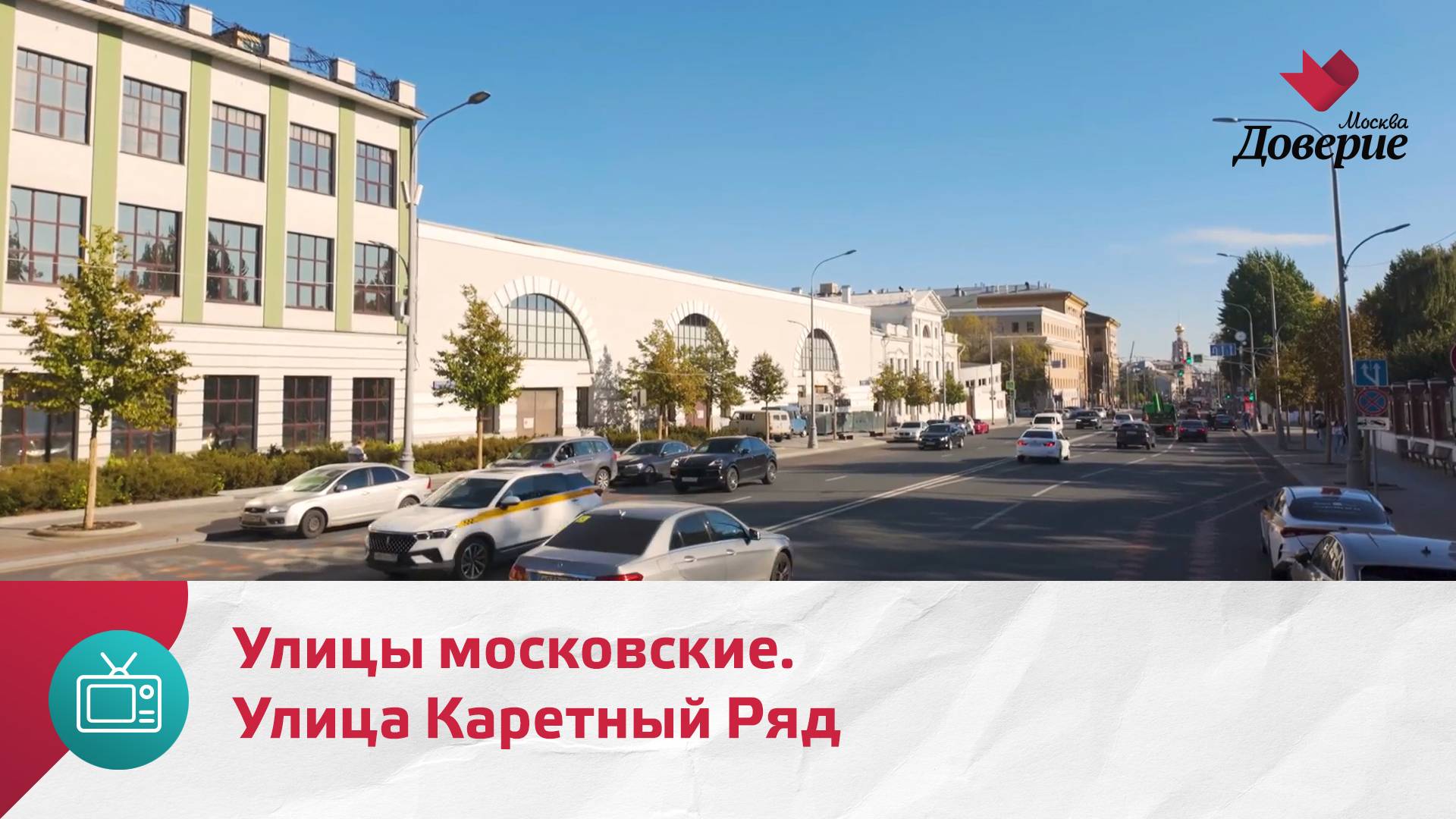 Улицы московские. Улица Каретный Ряд — Москва Доверие смотреть онлайн