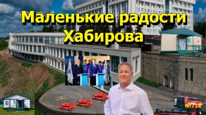 "Маленькие радости Хабирова" "Открытая Политика". Выпуск - 718 06.10.25