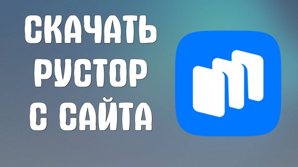 Как Скачать Рустор с сайта - RuStore