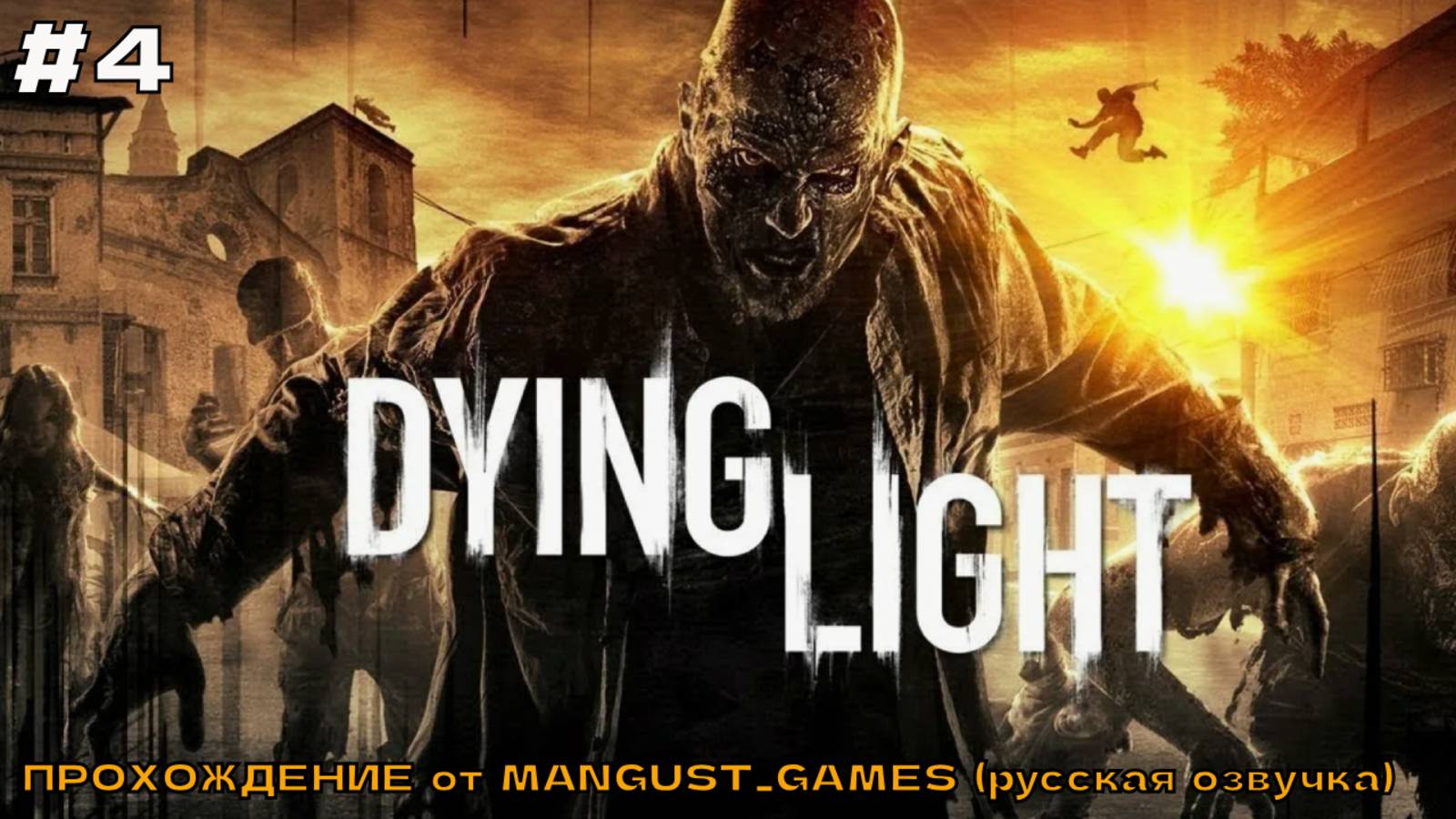 Dying Light (русская озвучка) #4 Воздушный груз. смотреть онлайн
