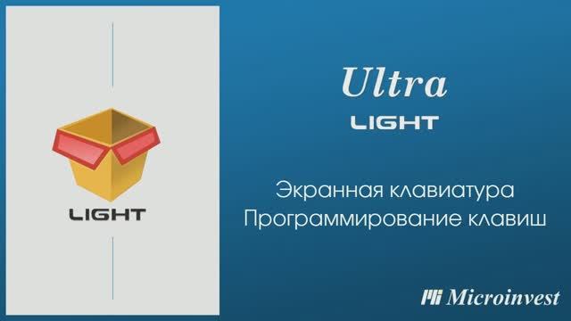 Цифровая клавиатура. Програмирование клавиш в программе Microinvest Ultra Light